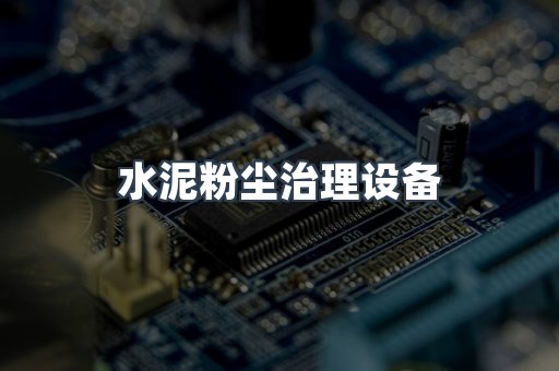 打磨抛光除尘器系列