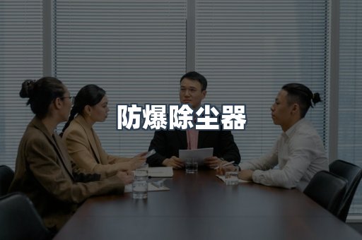 中央集尘系统
