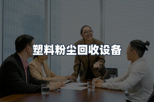 脉冲布袋除尘器供应