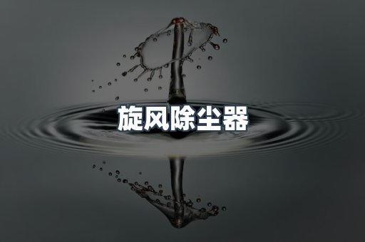 焊烟净化器系列