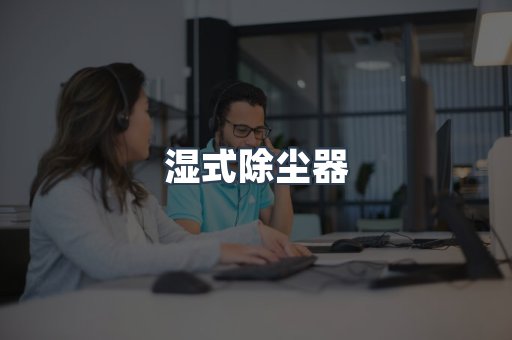 湿式除尘器